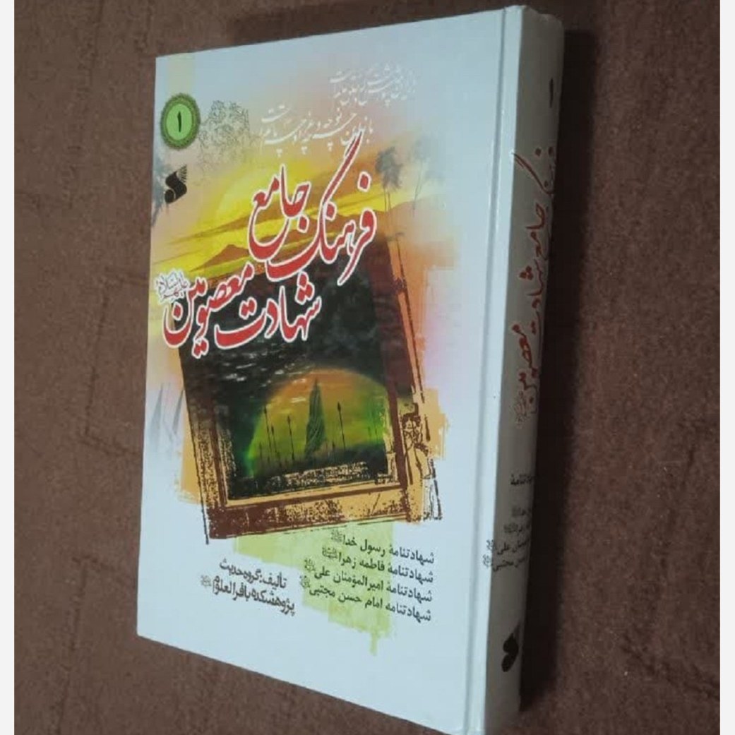فرهنگ جامع شهادت معصومین ج 1  رسول خدا و فاطمه زهرا و امیرمومنان و امام حسن 
