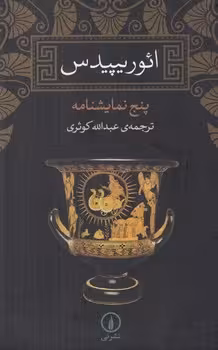 ائوریپیدس: پنج نمایش‌نامه | مرکز فرهنگی آبی