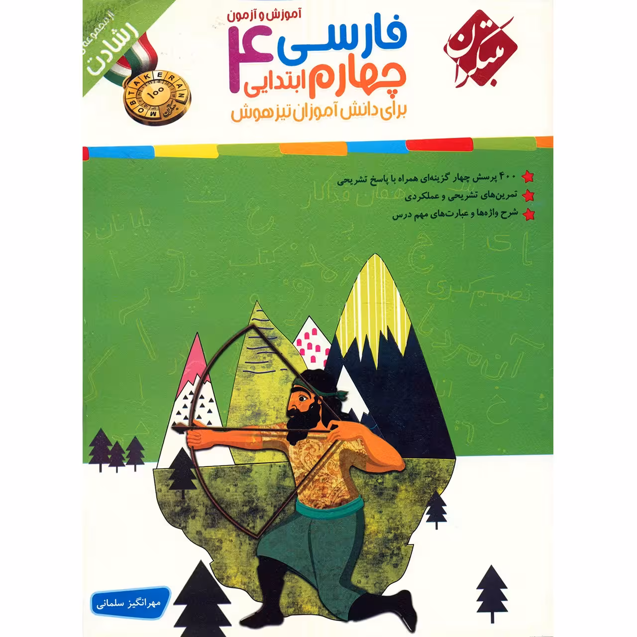 کتاب آموزش و آزمون فارسی چهارم ابتدایی مبتکران اثر مهرانگیز سلمانی - رشادت