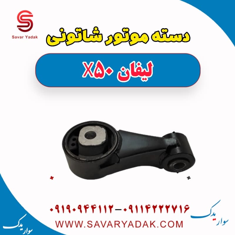 دسته موتور شاتونی لیفان X50