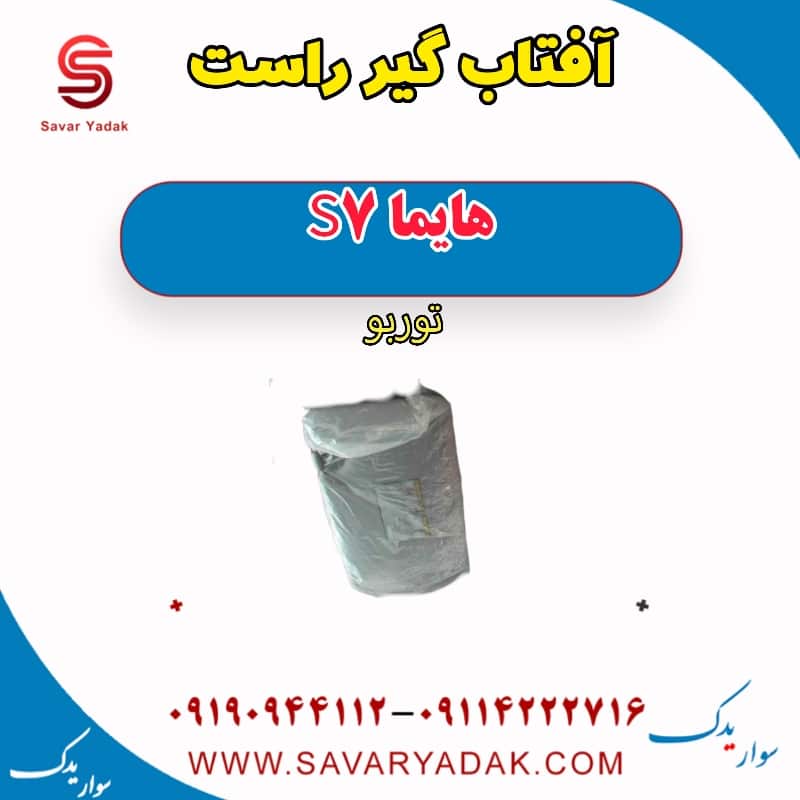 آفتاب گیر راست هایما S7 توربو