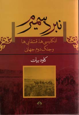 نبرد سمیرم (انگلیسیها، قشقاییها و جنگ دوم جهانی)