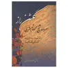 کتاب گلشن راز اثر محمود شبستری انتشارات زوار