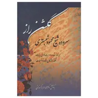 کتاب گلشن راز اثر محمود شبستری انتشارات زوار