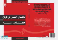 مکتبهای ادبی در تاریخ ادبیات روسیه نشر سمت
