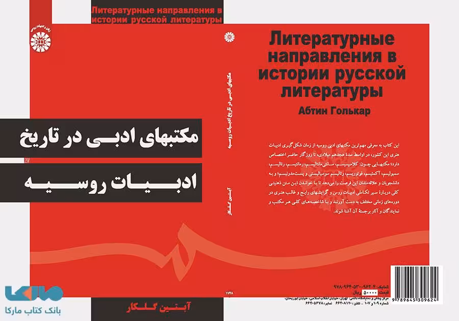 مکتبهای ادبی در تاریخ ادبیات روسیه نشر سمت