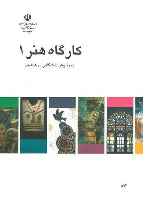 کتاب درسی کارگاه هنر 1 رنگی