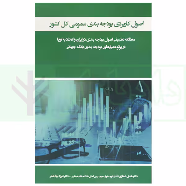 اصول کاربردی بودجه بندی عمومی کل کشور | دکتر غفاری و دکتر باباخانی