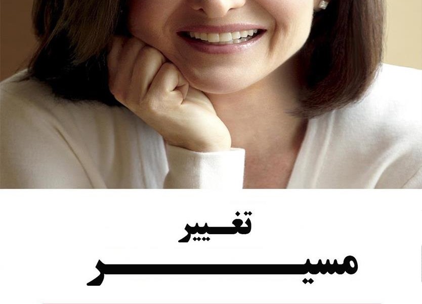 تغییر مسیر: زنان، شغل و میل به پیشرفت