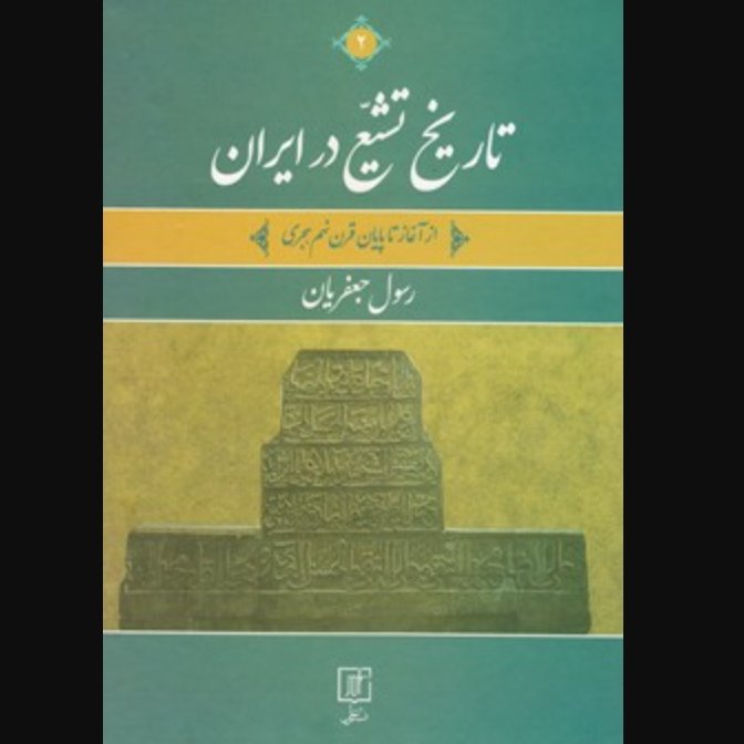 کتاب تاریخ تشیع در ایران 2جلدی از آغاز تا طلوع دولت صفوی، رسول جعفریان