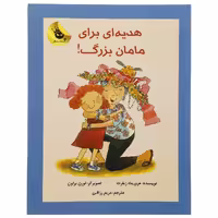 کتاب هدیه ای برای مامان بزرگ اثر هری یت زیفرت