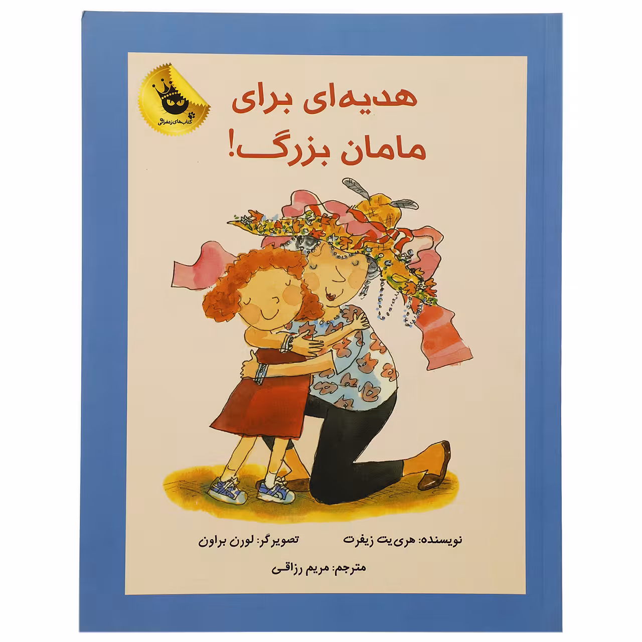 کتاب هدیه ای برای مامان بزرگ اثر هری یت زیفرت