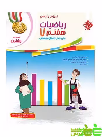 ریاضیات هفتم رشادت مبتکران - سیب ترش - SibTorsh | خرید با تخفیف ویژه