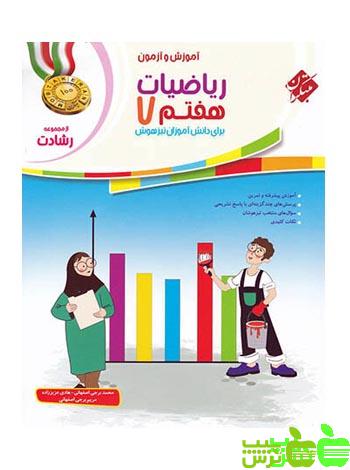ریاضیات هفتم رشادت مبتکران - سیب ترش - SibTorsh | خرید با تخفیف ویژه