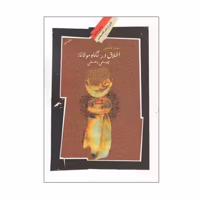کتاب اخلاق در نگاه مولانا اثر مهناز قانعی انتشارات نگاه معاصر