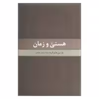 کتاب هستی و زمان اثر مارتین هایدگر انتشارات ققنوس