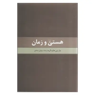 کتاب هستی و زمان اثر مارتین هایدگر انتشارات ققنوس