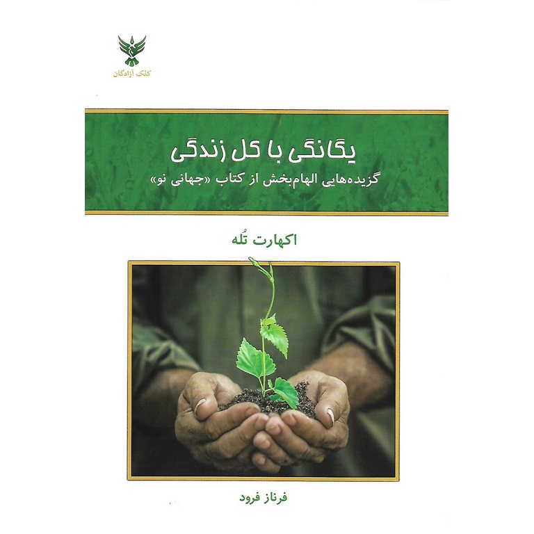 یگانگی با کل زندگی