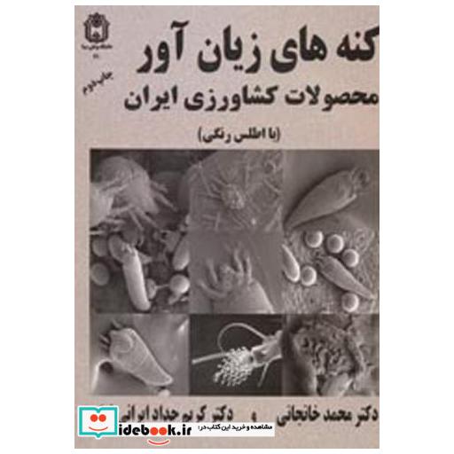 کتاب کنه های زیان آور محصولات کشاورزی ایران(با اطلس رنگی) اثر محمد خانجانی