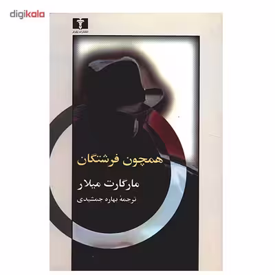 کتاب همچون فرشتگان اثر مارگارت میلار