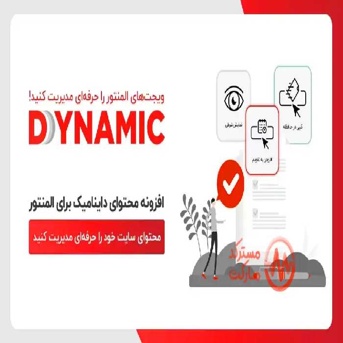 دانلود افزونه Dynamic Content محتوای داینامیک المنتور