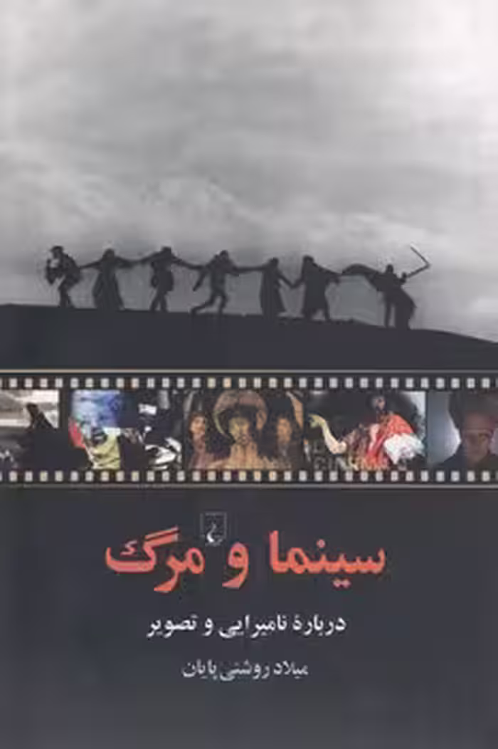 خرید کتاب سینما و مرگ — کتابسرای طه