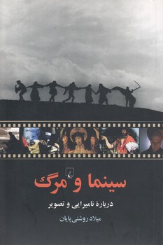 خرید کتاب سینما و مرگ — کتابسرای طه