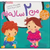 کتاب قصه های نینه و نانی من 2 ساله ام اثر لاله جعفری نشر پیام مشرق 