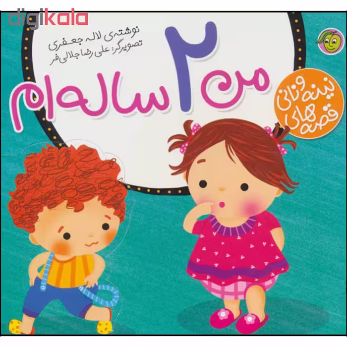 کتاب قصه های نینه و نانی من 2 ساله ام اثر لاله جعفری نشر پیام مشرق 
