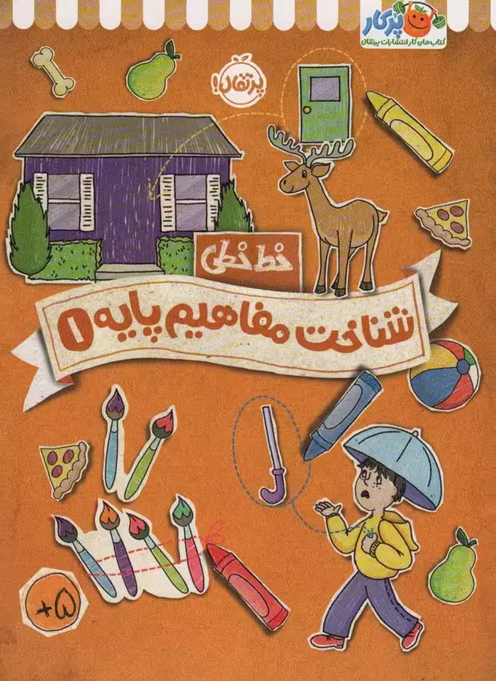 شناخت مفاهیم پایه 1 (خط خطی)،{کتاب های پیش دبستانی} - ناشربوک | خرید آنلاین کتاب