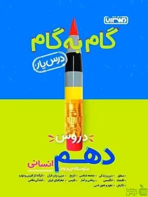 گام به گام دهم انسانی منتشران - سیب ترش - SibTorsh خرید با تخفیف ویژه