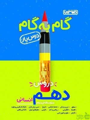گام به گام دهم انسانی منتشران - سیب ترش - SibTorsh خرید با تخفیف ویژه