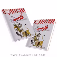 کتاب فارسی ششم تیزهوشان  هوش کلامی اندیشمند