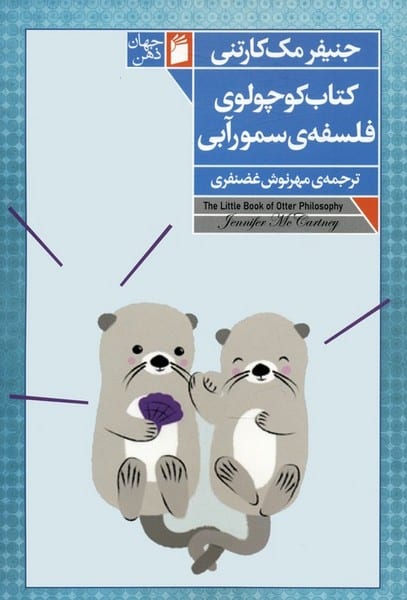 کتاب کوچولوی فلسفه ی سمورآبی - کتابفروشی کوچه کتاب