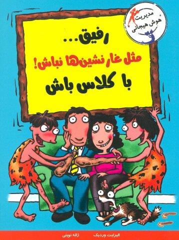 رفیق…مثل غارنشین ها نباش!باکلاس باش (مدیریت هوش هیجانی)