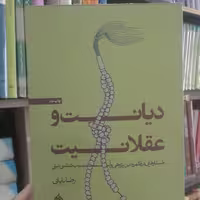 کتاب دیانت و عقلانیت نشر آرما