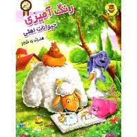 کتاب رنگ آمیزی حیوانات اهلی اثر سمیرا پورک انتشارات نگاران قلم