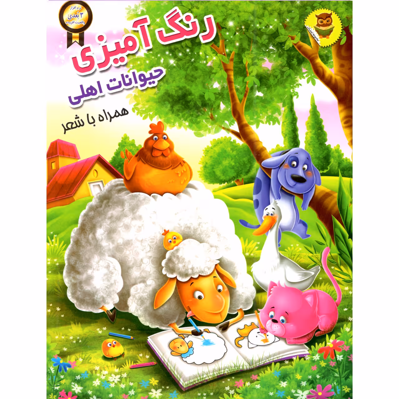 کتاب رنگ آمیزی حیوانات اهلی اثر سمیرا پورک انتشارات نگاران قلم