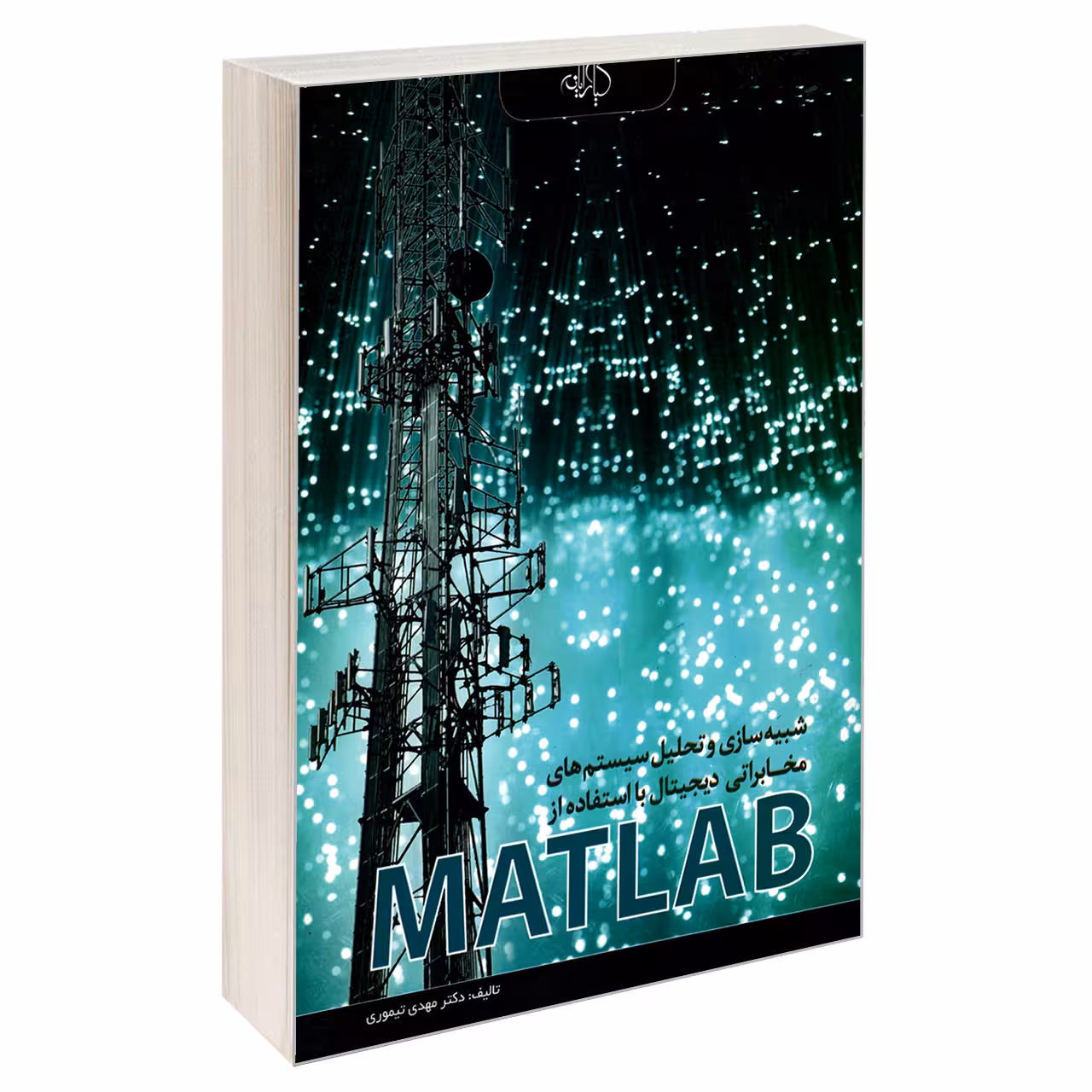 کتاب شبیه سازی و تحلیل سیستم های مخابراتی دیجیتال با استفاده از MATLAB اثر دکتر مهدی تیموری انتشارات کیان رایانه سبز