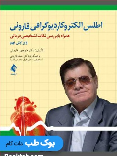 اطلس الکتروکاردیوگرافی قارونی همراه با بررسی نکات تشخیصی درمانی