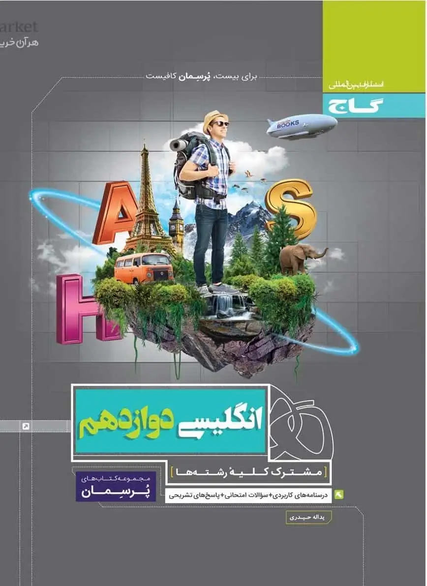 زبان انگلیسی دوازدهم پرسمان گاج - بانک کتاب ماندگار-قیمت-خرید-کتاب-کمک-درسی-کنکور-دانشگاهی