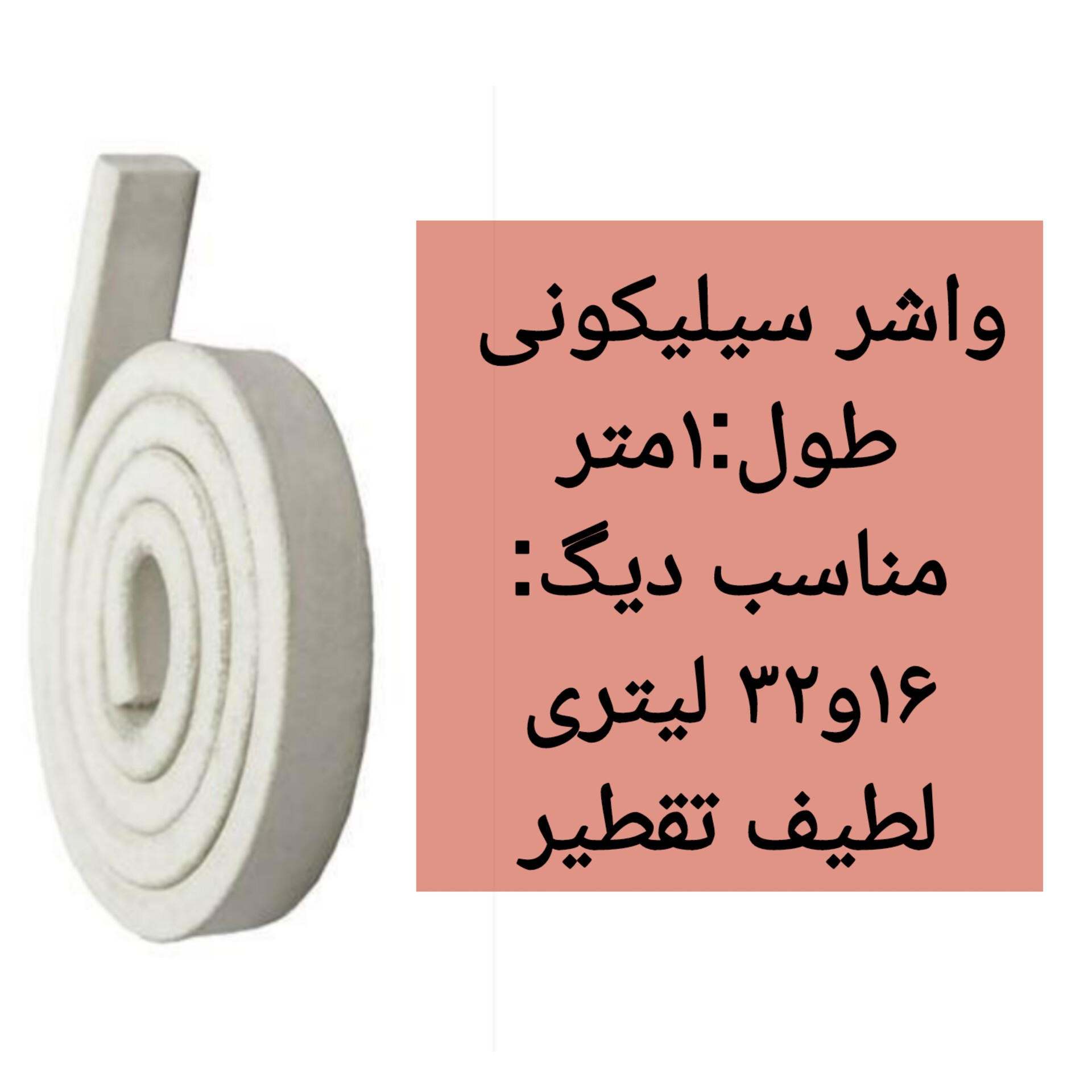واشر سیلیکونی اضافی روی درب جهت دیگهای 16 الی 32 لیتری (یک متر)