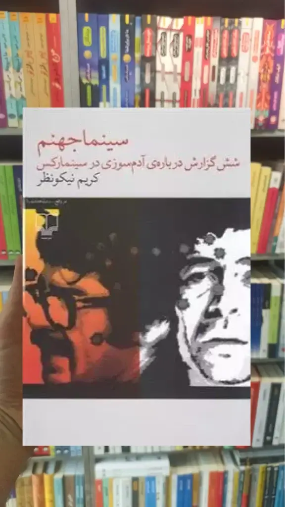 سینما جهنم چشمه - بانک کتاب ماندگار-قیمت-خرید-کتاب-کمک-درسی-کنکور-دانشگاهی