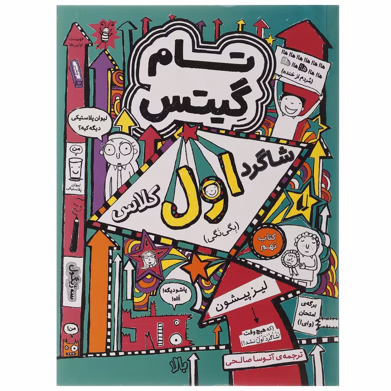 کتاب تام گیتس 9 شاگرد اول کلاس بگی نگی اثر لیز پیشون
