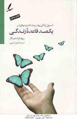 یکصد قاعده ی زندگی ( ریچارد تمپلار – ابوذر کرمی ) اصول زندگی بهتر ، شادتر و موفق تر