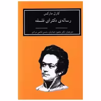 کتاب رساله دکترای فلسفه اثر کارل مارکس
