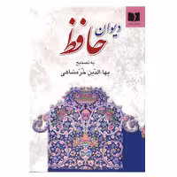 کتاب دیوان حافظ اثر بهاءالدین خرمشاهی انتشارات دوستان