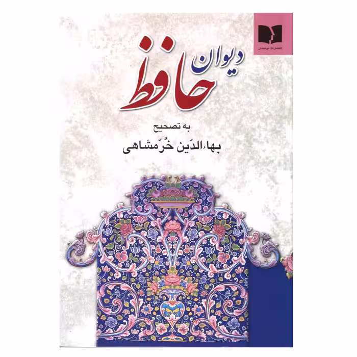 کتاب دیوان حافظ اثر بهاءالدین خرمشاهی انتشارات دوستان
