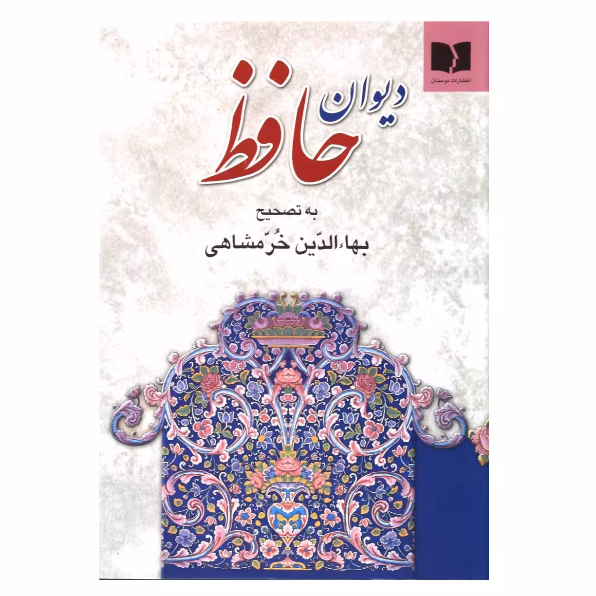 کتاب دیوان حافظ اثر بهاءالدین خرمشاهی انتشارات دوستان