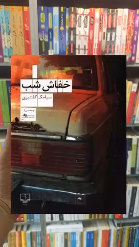 خفاش شب چشمه - بانک کتاب ماندگار-قیمت-خرید-کتاب-کمک-درسی-کنکور-دانشگاهی